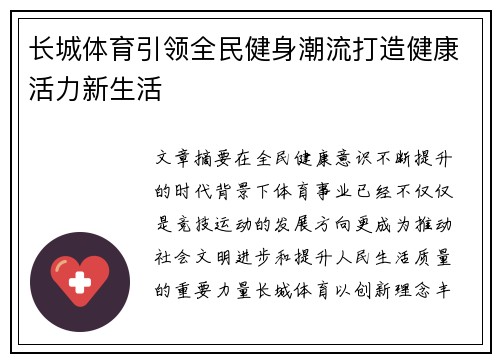 长城体育引领全民健身潮流打造健康活力新生活 长城体育引领全民健身潮流打造健康活力新生活
