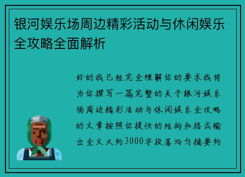 银河娱乐场周边精彩活动与休闲娱乐全攻略全面解析 银河娱乐场周边精彩活动与休闲娱乐全攻略全面解析