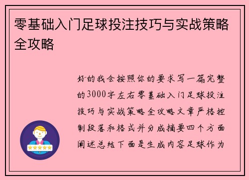 零基础入门足球投注技巧与实战策略全攻略