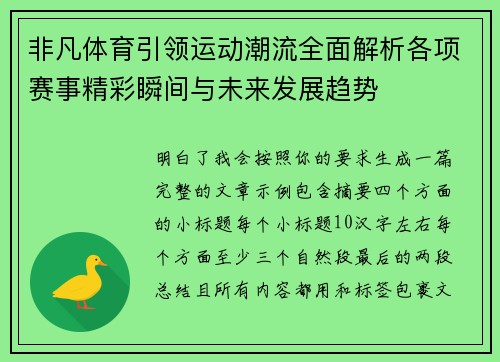 非凡体育引领运动潮流全面解析各项赛事精彩瞬间与未来发展趋势 非凡体育引领运动潮流全面解析各项赛事精彩瞬间与未来发展趋势