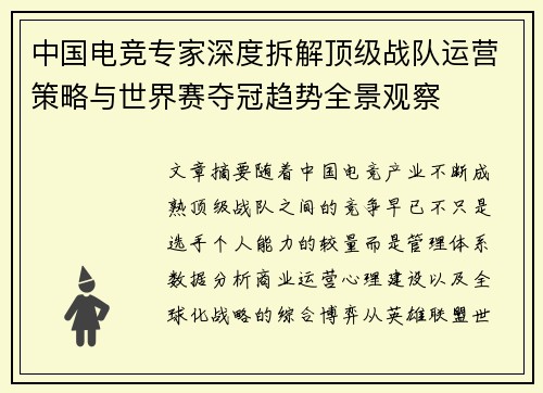中国电竞专家深度拆解顶级战队运营策略与世界赛夺冠趋势全景观察 中国电竞专家深度拆解顶级战队运营策略与世界赛夺冠趋势全景观察