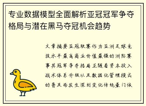 专业数据模型全面解析亚冠冠军争夺格局与潜在黑马夺冠机会趋势