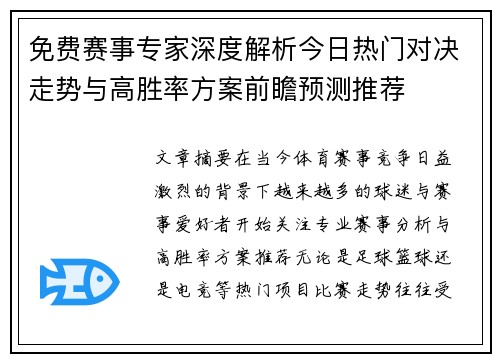 免费赛事专家深度解析今日热门对决走势与高胜率方案前瞻预测推荐 免费赛事专家深度解析今日热门对决走势与高胜率方案前瞻预测推荐