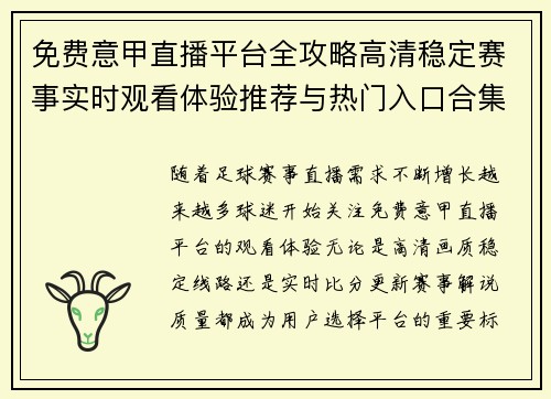 免费意甲直播平台全攻略高清稳定赛事实时观看体验推荐与热门入口合集 免费意甲直播平台全攻略高清稳定赛事实时观看体验推荐与热门入口合集
