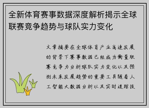 全新体育赛事数据深度解析揭示全球联赛竞争趋势与球队实力变化 全新体育赛事数据深度解析揭示全球联赛竞争趋势与球队实力变化