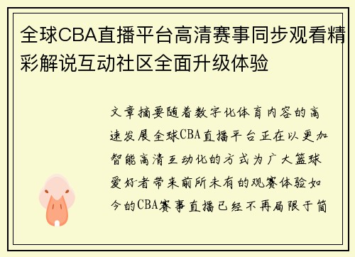 全球CBA直播平台高清赛事同步观看精彩解说互动社区全面升级体验 全球CBA直播平台高清赛事同步观看精彩解说互动社区全面升级体验