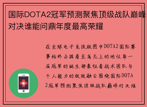 国际DOTA2冠军预测聚焦顶级战队巅峰对决谁能问鼎年度最高荣耀 国际DOTA2冠军预测聚焦顶级战队巅峰对决谁能问鼎年度最高荣耀
