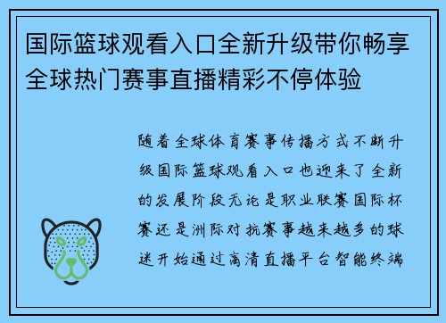 国际篮球观看入口全新升级带你畅享全球热门赛事直播精彩不停体验 国际篮球观看入口全新升级带你畅享全球热门赛事直播精彩不停体验
