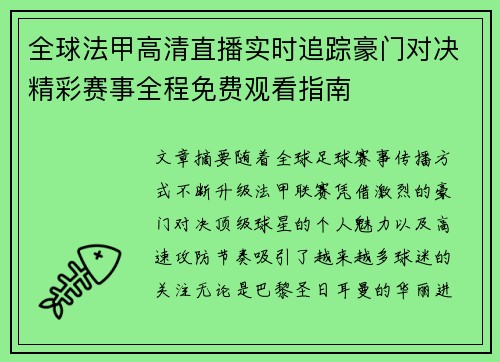 全球法甲高清直播实时追踪豪门对决精彩赛事全程免费观看指南 全球法甲高清直播实时追踪豪门对决精彩赛事全程免费观看指南