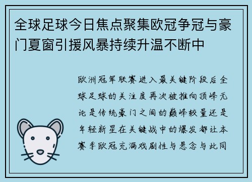 全球足球今日焦点聚集欧冠争冠与豪门夏窗引援风暴持续升温不断中 全球足球今日焦点聚集欧冠争冠与豪门夏窗引援风暴持续升温不断中