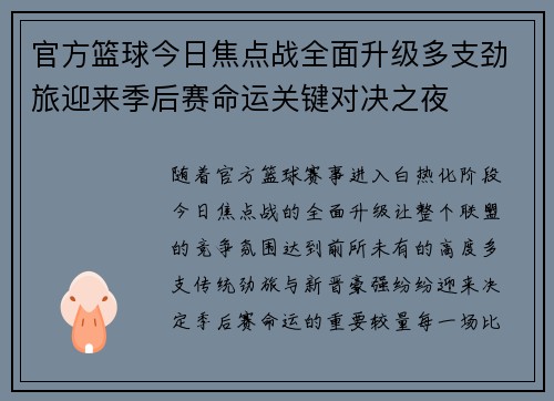 官方篮球今日焦点战全面升级多支劲旅迎来季后赛命运关键对决之夜 官方篮球今日焦点战全面升级多支劲旅迎来季后赛命运关键对决之夜