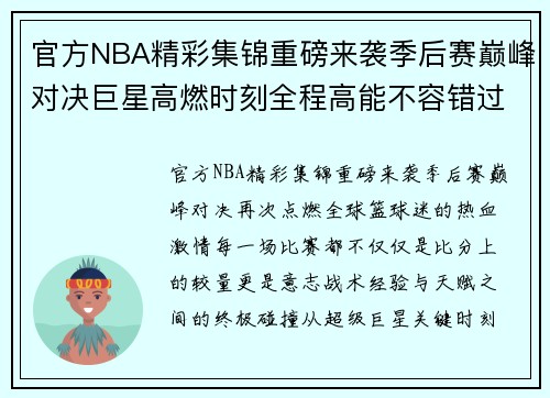 官方NBA精彩集锦重磅来袭季后赛巅峰对决巨星高燃时刻全程高能不容错过 官方NBA精彩集锦重磅来袭季后赛巅峰对决巨星高燃时刻全程高能不容错过