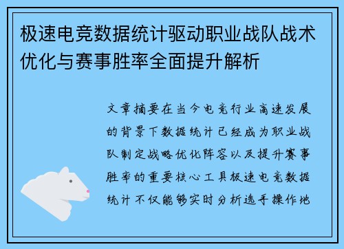 极速电竞数据统计驱动职业战队战术优化与赛事胜率全面提升解析 极速电竞数据统计驱动职业战队战术优化与赛事胜率全面提升解析