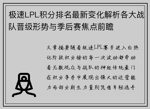 极速LPL积分排名最新变化解析各大战队晋级形势与季后赛焦点前瞻 极速LPL积分排名最新变化解析各大战队晋级形势与季后赛焦点前瞻