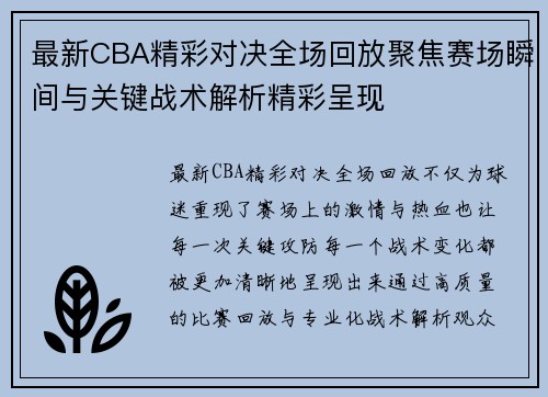 最新CBA精彩对决全场回放聚焦赛场瞬间与关键战术解析精彩呈现 最新CBA精彩对决全场回放聚焦赛场瞬间与关键战术解析精彩呈现