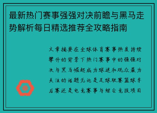 最新热门赛事强强对决前瞻与黑马走势解析每日精选推荐全攻略指南 最新热门赛事强强对决前瞻与黑马走势解析每日精选推荐全攻略指南