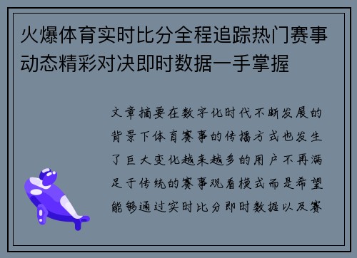 火爆体育实时比分全程追踪热门赛事动态精彩对决即时数据一手掌握 火爆体育实时比分全程追踪热门赛事动态精彩对决即时数据一手掌握