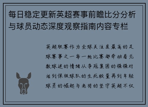 每日稳定更新英超赛事前瞻比分分析与球员动态深度观察指南内容专栏 每日稳定更新英超赛事前瞻比分分析与球员动态深度观察指南内容专栏