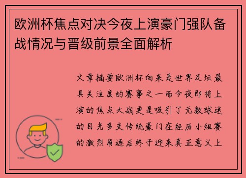 欧洲杯焦点对决今夜上演豪门强队备战情况与晋级前景全面解析