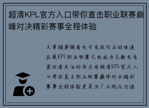 超清KPL官方入口带你直击职业联赛巅峰对决精彩赛事全程体验