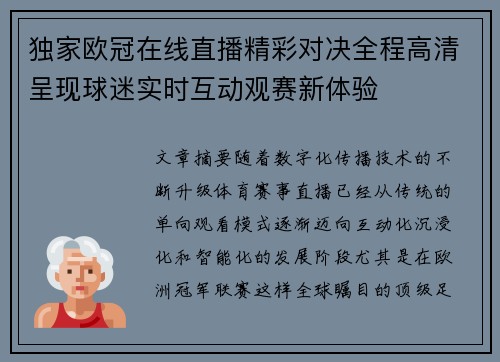 独家欧冠在线直播精彩对决全程高清呈现球迷实时互动观赛新体验
