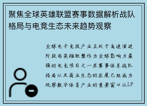 聚焦全球英雄联盟赛事数据解析战队格局与电竞生态未来趋势观察