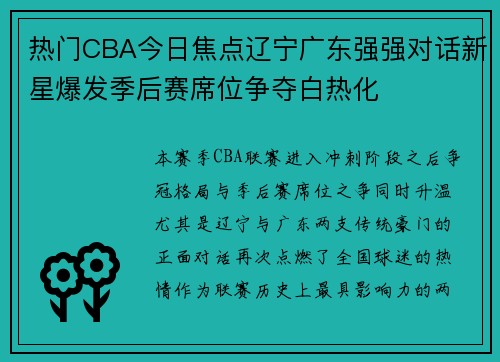 热门CBA今日焦点辽宁广东强强对话新星爆发季后赛席位争夺白热化 热门CBA今日焦点辽宁广东强强对话新星爆发季后赛席位争夺白热化