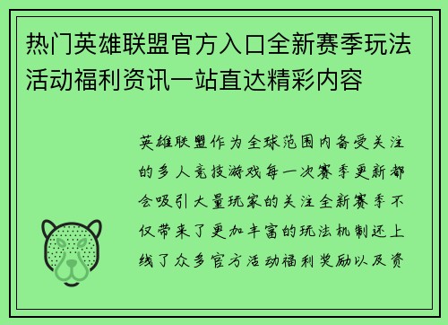 热门英雄联盟官方入口全新赛季玩法活动福利资讯一站直达精彩内容 热门英雄联盟官方入口全新赛季玩法活动福利资讯一站直达精彩内容