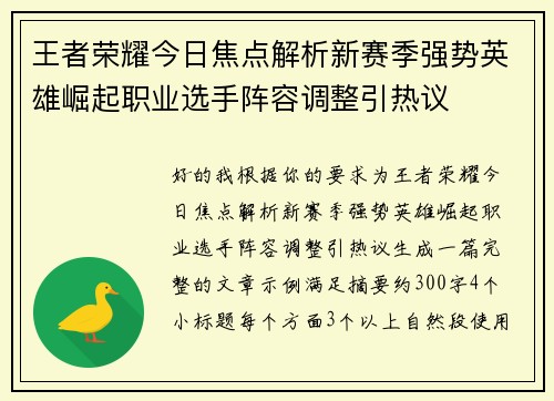 王者荣耀今日焦点解析新赛季强势英雄崛起职业选手阵容调整引热议