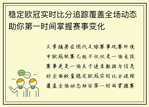 稳定欧冠实时比分追踪覆盖全场动态助你第一时间掌握赛事变化