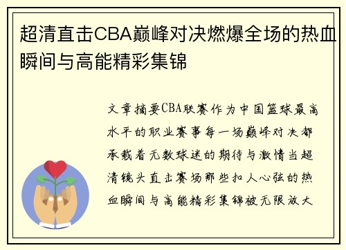 超清直击CBA巅峰对决燃爆全场的热血瞬间与高能精彩集锦