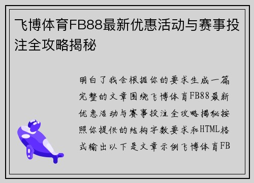 飞博体育FB88最新优惠活动与赛事投注全攻略揭秘 飞博体育FB88最新优惠活动与赛事投注全攻略揭秘