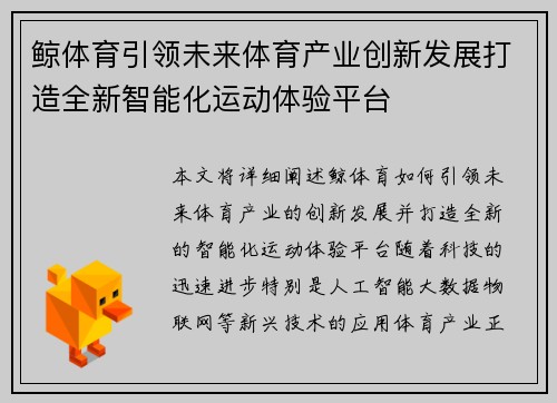 鲸体育引领未来体育产业创新发展打造全新智能化运动体验平台