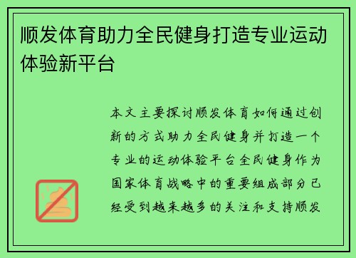 顺发体育助力全民健身打造专业运动体验新平台