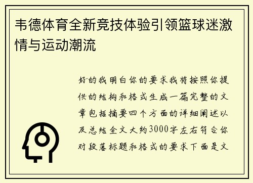 韦德体育全新竞技体验引领篮球迷激情与运动潮流