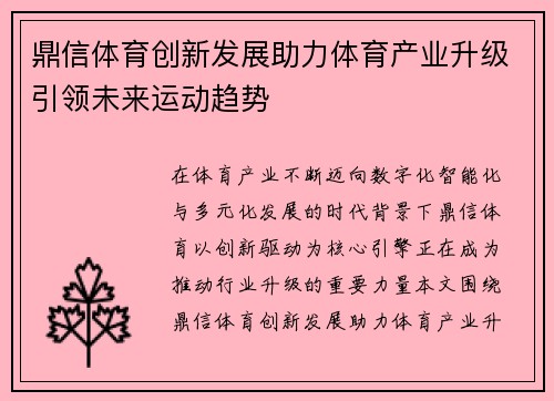 鼎信体育创新发展助力体育产业升级引领未来运动趋势
