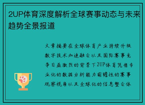 2UP体育深度解析全球赛事动态与未来趋势全景报道