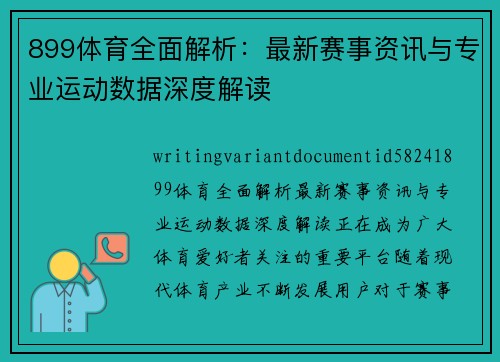 899体育全面解析：最新赛事资讯与专业运动数据深度解读