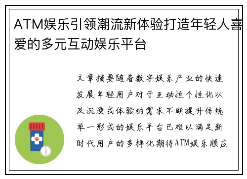 ATM娱乐引领潮流新体验打造年轻人喜爱的多元互动娱乐平台 ATM娱乐引领潮流新体验打造年轻人喜爱的多元互动娱乐平台