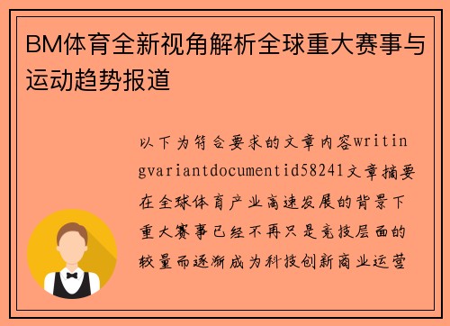 BM体育全新视角解析全球重大赛事与运动趋势报道