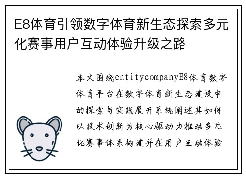 E8体育引领数字体育新生态探索多元化赛事用户互动体验升级之路