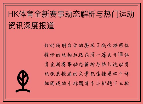 HK体育全新赛事动态解析与热门运动资讯深度报道