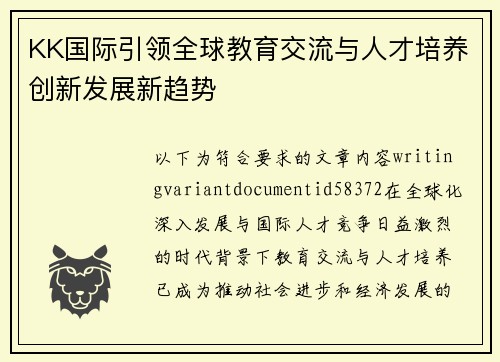 KK国际引领全球教育交流与人才培养创新发展新趋势