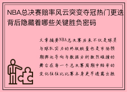 NBA总决赛赔率风云突变夺冠热门更迭背后隐藏着哪些关键胜负密码