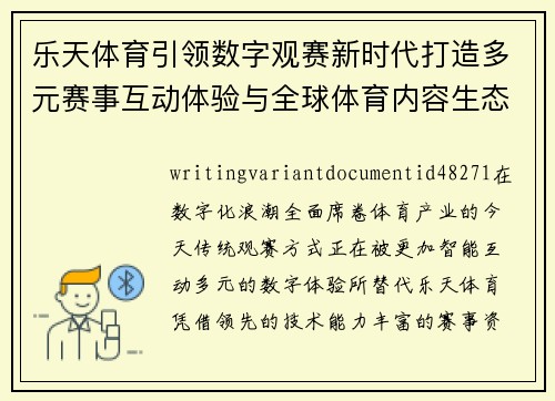 乐天体育引领数字观赛新时代打造多元赛事互动体验与全球体育内容生态