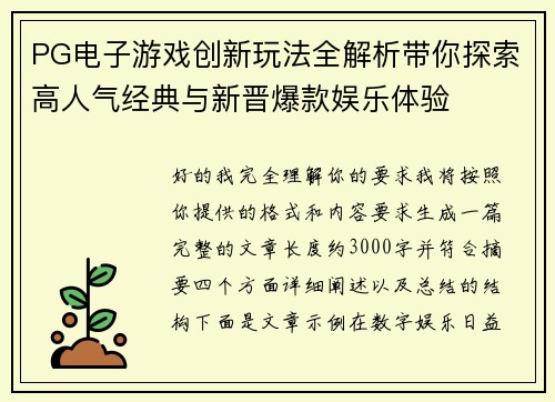 PG电子游戏创新玩法全解析带你探索高人气经典与新晋爆款娱乐体验