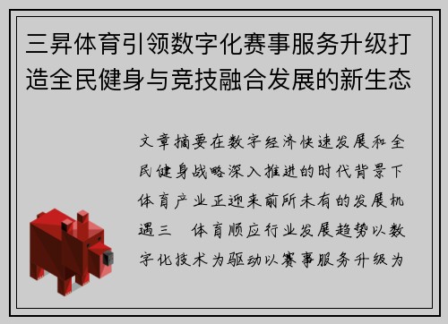 三昇体育引领数字化赛事服务升级打造全民健身与竞技融合发展的新生态
