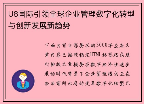 U8国际引领全球企业管理数字化转型与创新发展新趋势