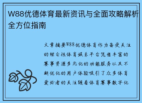 W88优德体育最新资讯与全面攻略解析全方位指南 W88优德体育最新资讯与全面攻略解析全方位指南