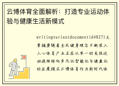 云博体育全面解析：打造专业运动体验与健康生活新模式